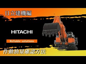 【油圧ショベル】作動油量どうやってみるの？【HITACHI編】