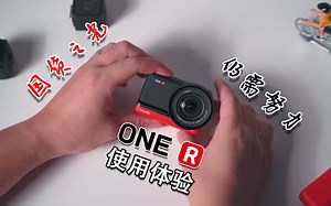 国货之光，仍需努力 Insta360 One R使用体验
