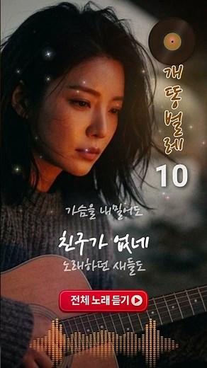 아무리 불러도 대답 없는 외로움｜신형원 ‘개똥벌레’ 전곡 감상