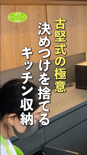 キッチン収納 決めつけを捨てる収納 #古堅純子 #週末ビフォーアフター #古堅式