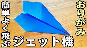 【折り紙】よく飛ぶジェット紙飛行機の作り方　簡単♪折り方[Origami]Squid paper pattern airplane instructions – ゆいの折り紙ラボ
