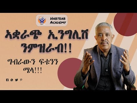 ግብራዊን ፍቱንን ሜላ ፥ ፥ ናይ ምዝራብ ዓቕምና ነማዕብል፡ Habteab Academy-
