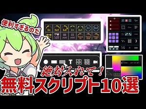 【便利すぎ】AEで絶対入れるべき無料スクリプト10選！MAD・MV動画師必見！【ずんだもん】