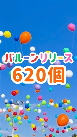 アイデアル株式会社 on Instagram: "＼バルーンリリース🎈／ 福山市立緑丘小学校 創立50周年記念式典にてバルーンリリースを納品させていただきました🎉 式典の最後、クライマックスの演出として 生徒の皆さん全員で一斉にバルーンリリース！ 使用するのは生分解性の天然ゴムバルーン 🌱 破裂して落下しても土に還る環境に優しい素材なので安心です。 今回は合計620個 のバルーンをご注文いただきました✨ 掛け声の合図とともに一斉に手を放す瞬間は圧巻！ もちろん、ちょっぴり早く手を放してしまう生徒さんも… それもまた微笑ましい光景でした😊 そしてなにより―― この空へ放ったカラフルな景色が、こどもたちの心にずっと残る思い出になりますように。 アイデアルでは、バルーンリリースも承っております🎈 興味のある方はお気軽にお問い合わせください。 #バルーンリリース #福山市立緑丘小学校 #福山市 #記念式典 #イベント演出"