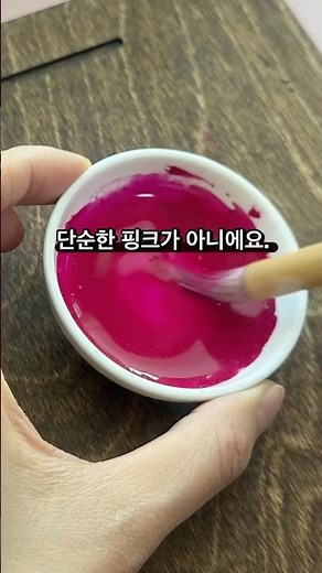 모란의 색을 담은 ‘모단’ #동양화 #동양화물감 #민화물감 #한국화물감 #분채사용법 #그림 #미술 #한국화 #모란꽃색 #모란 #모단 #diy