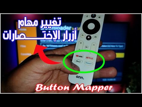 تغيير مهام أي إختصار على ريموت البوكس Button Mapper