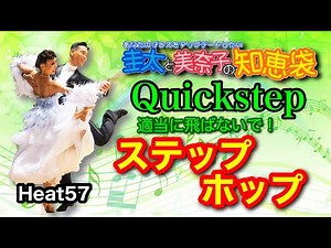 【社交ダンス】ステップ・ホップ quikcstep 圭太と美奈子の知恵袋