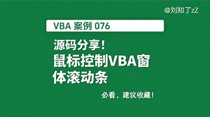 【VBA案例076】鼠标控制VBA窗体控件滚动条，代码稳定不崩溃，支持show 0