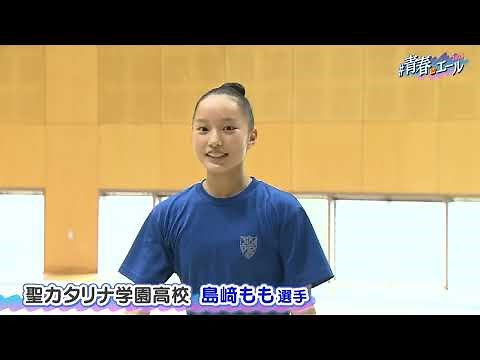 【高校総体2024】聖カタリナ学園高校 新体操 島﨑もも選手 #青春にエール