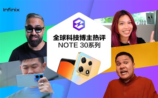 吸睛全球科技圈！Infinix NOTE 30系列终极实力揭秘