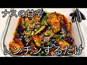 【甘辛ナス】レンジで5分で完成。炒めない！ナスの甘味が癖になる！#簡単レシピ #料理 #簡単料理 #ナス