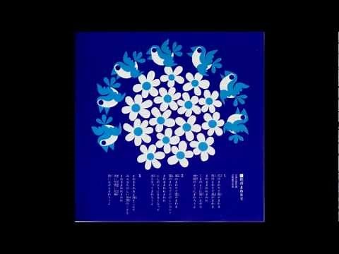 花のまわりで／西六郷少年合唱団〔朝日ソノラマ版〕