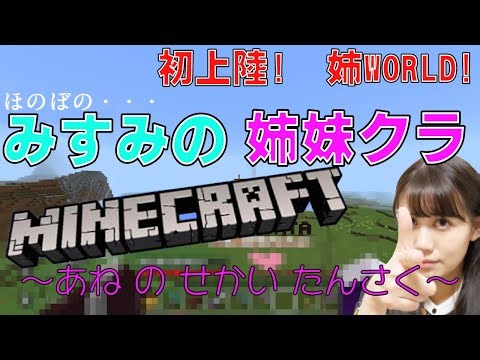 【姉妹クラ！】姉のワールドをたんさくしてみるッ！！