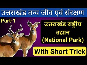 उत्तराखंड राष्ट्रीय उद्यान | Uttarakhand National Park | uttarakhand rashtriya udyan | Jardhari