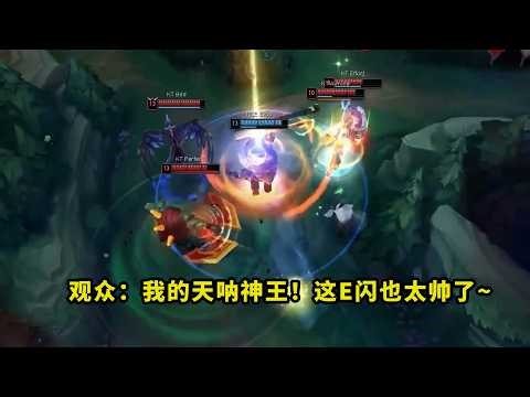 这就是神王吗？Zeus武器把多少人看懵了？超帅E闪一跳四，看得全场观众一脸问号