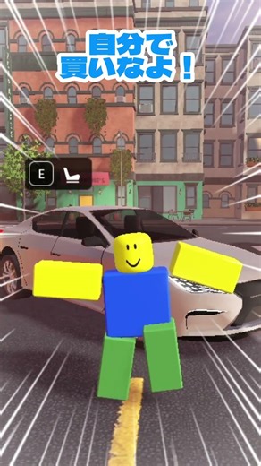 その車をくれ！#ロブロックス #ROBLOX #robloxstudio #robloxdev #robloxedit #robloxshorts #robloxmemes #ロブロ