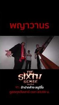 พญาวานร #TheSixthSense #อ้าปากค้างstudio #เจอ้าปากค้าง #เจthesixthsenes#เห็นผี#ลองของ #ของไสยศาสตร์