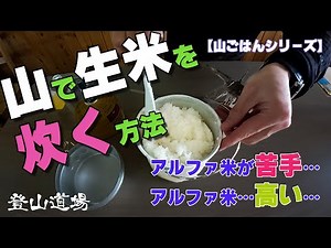 【山ごはん シリーズ】山で生米を炊く方法！アルファ米からの卒業！