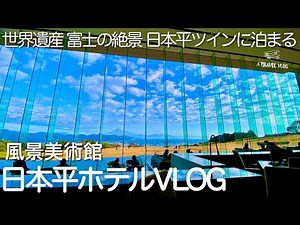 日本平ホテル 世界遺産富士の絶景✨日本平ツインに泊まる【ホテルvlog】キムタク版『華麗なる一族』ロケ地✨昼は風景美術館＆夜は日本夜景遺産＃JAPAN