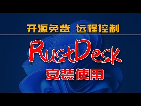 砖+技术 | 更好用的RustDesk远程桌面控制软件 | 在Win11 MacOS Web端安装使用RustDesk实战