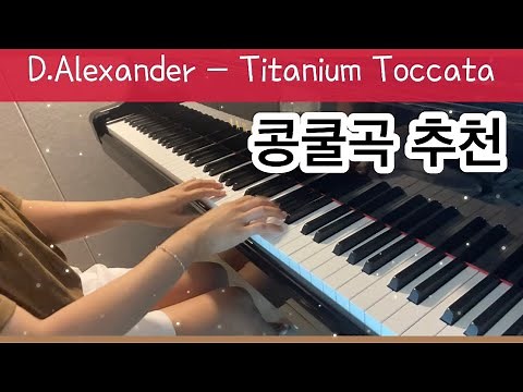 D.Alexander - Titanium Toccata | 데니스 알렉산더 - 티타늄 토카타