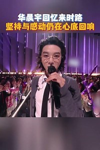 有请《声鸣远扬2025》总决赛首席评审华晨宇！12年前，华晨宇成为《快乐男声》比赛的冠军，如今再次站在这里，期待听到深入人心的、能冲破宇宙的、真挚的声音！