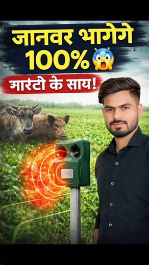 ✅ 1 Device = No Nilgai/Suar 😲 | Ultrasonic Jugaad 🔥 #shorts