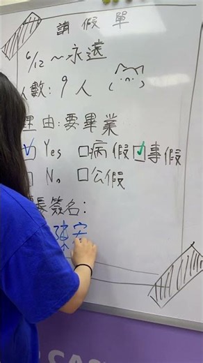 畢業請假單