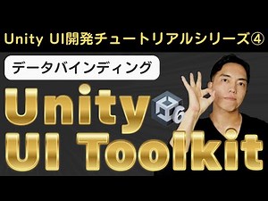 Unity6のUIToolkit入門④ データバインディングのやり方