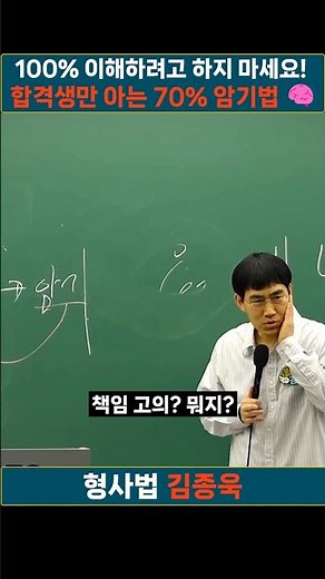 [형사법 김종욱] "합격생만 아는 '70% 암기법' | 이해가 안 될 때 대처법 ✍️"#경찰 #해양경찰 #경찰승진 #공시생 #형사법 #윌비스경찰 #경시생 #공부자극 #김종욱형사법