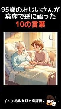 😭95歳のおじいさんが病床で孫に語った10の言葉｜後悔のない人生を生きろ #人生の教訓, #祖父の言葉, #後悔しない生き方