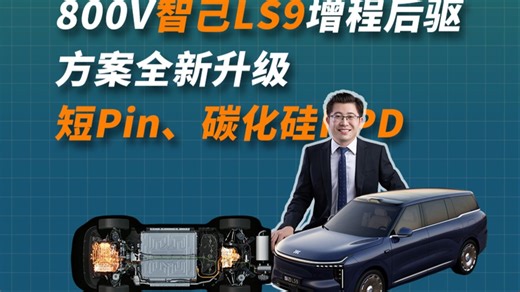 【NE拆解】800V智己LS9增程后驱，方案全新升级，短Pin、碳化硅HPD