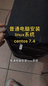 普通电脑安装Linux系统！