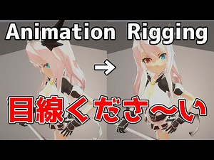 AnimationRiggingのチュートリアル【Unity+MultiAim】