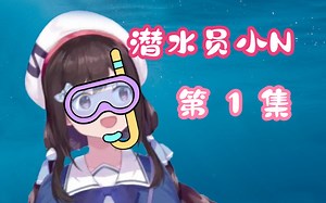 潜水员小N （长篇实况 第1集）