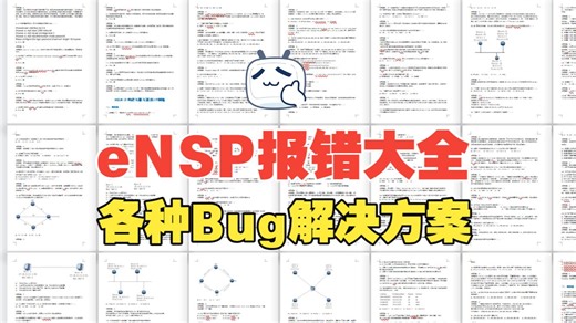 【全了】eNSP安装和使用报错的最全解决方案！