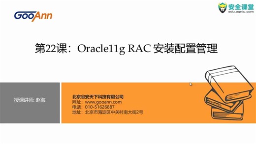 [转]：Oracle 11g数据库原理及运维管理12课时0Oracle11g RAC安装配置管理
