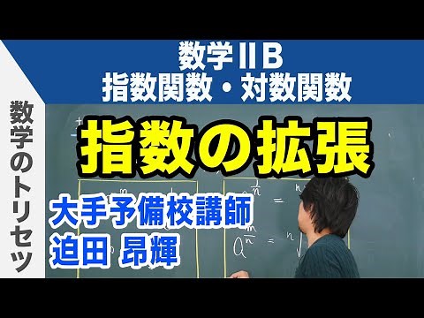 指数の拡張【数学ⅡB・指数関数・対数関数】