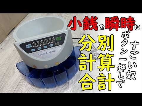 【コインカウンター】小銭を全自動で分別、自動計算機