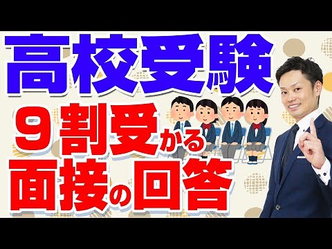 【高校受験面接の質問例】自己PR、長所、短所、特技などの模範回答例を紹介【元中学校教師道山ケイ】