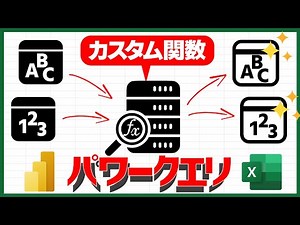 【エクセル パワークエリ】カスタム関数を作って使う 【Excel Power Query】