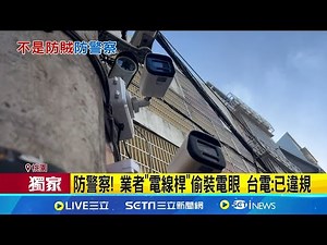 沒人敢拆? 電線桿成"應召站"地標 藏20顆監視器 防警察在"電線桿"偷裝電眼 台電:已違規｜三立新聞網 SETN.com