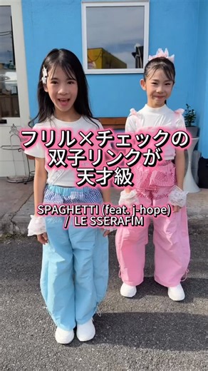 キッズダンス衣装専門店DANCE CROSS （ダンスクロス） on Instagram: "フリル×チェックの“双子リンク”が天才級💗💙 動くたびゆれるフリルと 色違いのリンク感がほんとに可愛すぎる…🤍 今回の衣装はどっち派？ コメントで教えてね🌈 — 着用衣装 — 商品番号【dc-2226】💙 ブルー：白T＋水色チェックリボン×フリルパンツ（Aセット） 商品番号【dc-2149】💗 ピンク：白T＋ピンクハートキャミ＋ピンクフリルパンツ（Cセット） 【モデル】 ことみちゃん♡ゆいみちゃん 身長127cm 130サイズ着用 双子・姉妹・お友だちでのリンクコーデにもおすすめ✨ 保存してあとで見返せるようにしてね📁💕 ============================== ＜まとめて買うならダンスクロスが一番お得！！＞ 💥2万円以上で使える《最大5%OFFクーポン》配布中！ まとめ買いならDANCECROSSが最安級✨ 詳しくはSHOPページのメインバナー or「お知らせ」をご確認ください☺️ ============================== いいね・