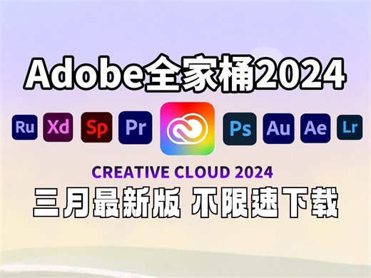 【Adobe全家桶】初学者必备的全套软件安装包！（附安装教程）PR/AE/C4D等软件一键下载安装（附教程安装包）一键安装，永久使用支持Win Mac！