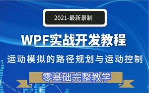 【实战教程】全新WPF上位机应用中运动模拟的路径规划与运动控制讲解 | 零基础小白入门教学必备 | 附源码笔记（C#/.NET/编程/项目实战) B0323