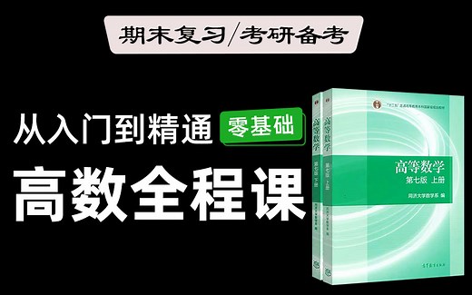 【完整免费 20年资深教学】2024考研数学全程课 首次公益公开 高等数学 全程干货无废话 快速备考 知识点全面透彻|大学同步教材|期末考试|考研