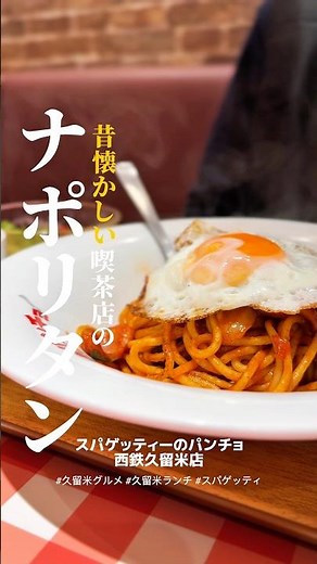 🍝 昔懐かし、あの味がここにある。 #久留米ランチ