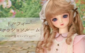 【Dollfie Tube】4分SD BJD娃娃甜美娃衣套装换装展示欣赏 2020初夏时装周~