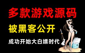 多款游戏源码被黑客公开，成功开启大白嫖时代（最新全套网络安全入门到精通实战教程+配套资料）挖游戏漏洞精品视频教程，靶机入门案例实操，整整500集，学完人生就开挂