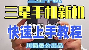 三星手机新机快速上手教程，小白直接照搬设置包你好用 从开机激活到OneUI初级设置再到On....._哔哩哔哩_bilibili